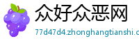 众好众恶网